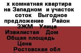  3-х комнатная квартира на Западном  и участок 6 соток ! Выгодное предложение! › Район ­ ЗЖМ › Улица ­ Извилистая › Дом ­ 11 › Общая площадь ­ 100 › Цена ­ 4 500 000 - Ростовская обл., Ростов-на-Дону г. Недвижимость » Квартиры продажа   . Ростовская обл.